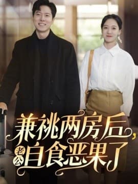 兼祧两房后老公自食恶果了 - 现代都市 (2025) 海报