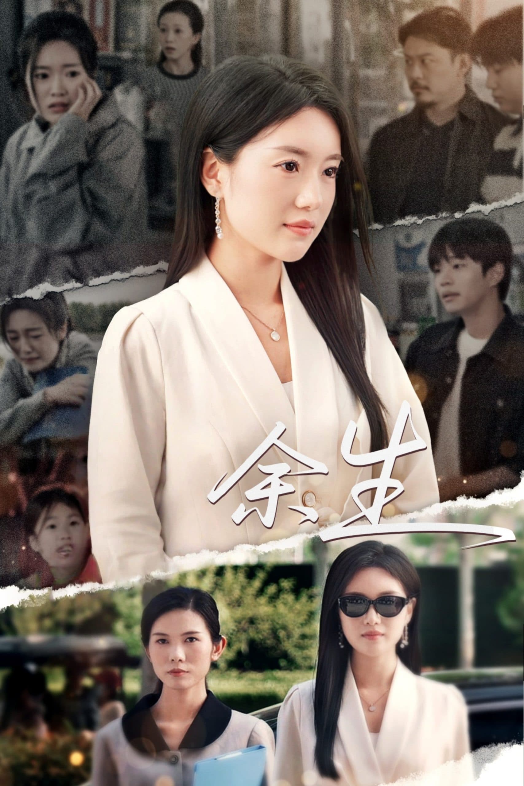 庆余生 - 现代都市 (2025) 海报