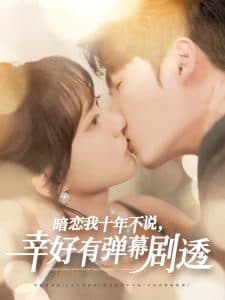 暗恋我十年不说幸好有弹幕剧透 - 女频恋爱 (2025) 海报