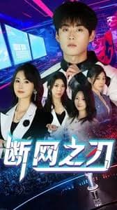 断网之刃 - 现代都市 (2025) 海报