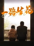一路生花2025 - 剧情片 (2025) 海报
