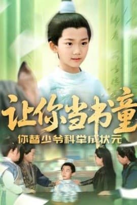 让你当书童你替少爷科举中状元 - 古装仙侠 (2025) 海报