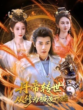 丹帝转世：从修为被废开始 - 古装仙侠 (2025) 海报