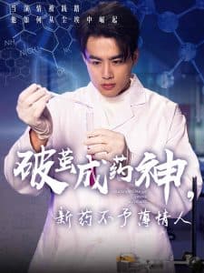 破茧成药神，新药不予薄情人 - 反转爽剧 (2025) 海报