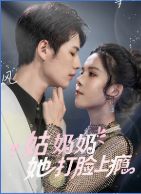 姑奶奶她打脸上瘾 - 女频恋爱 (2025) 海报