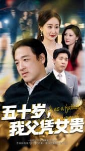 五十岁，我父凭女贵 - 现代都市 (2025) 海报