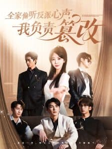 全家偷听反派心声，我负责篡改 - 女频恋爱 (2025) 海报