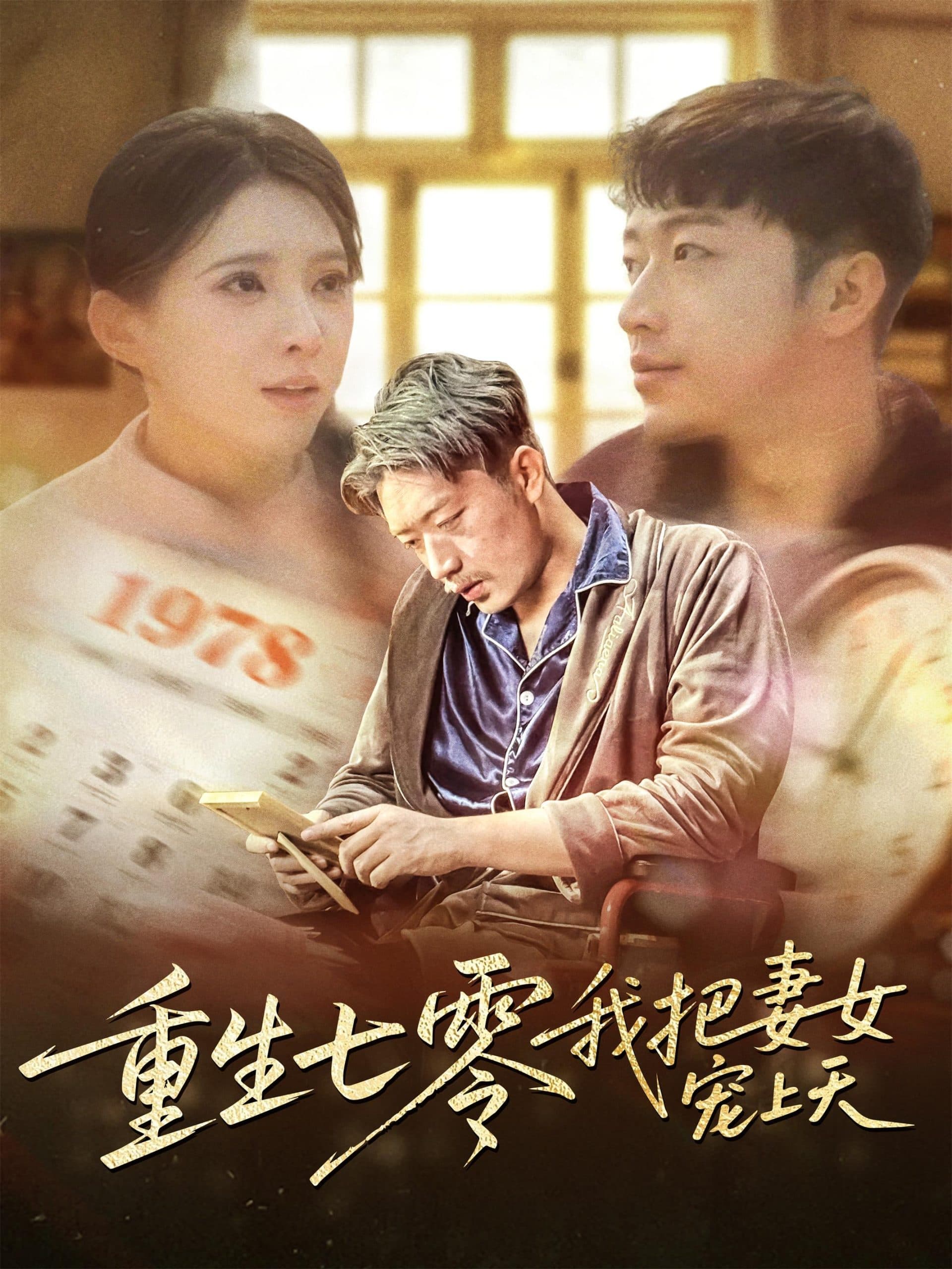 重生七零我把妻女宠上天 - 年代穿越 (2025) 海报
