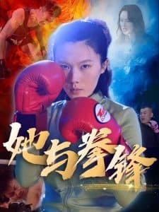 她与拳锋 - 现代都市 (2025) 海报