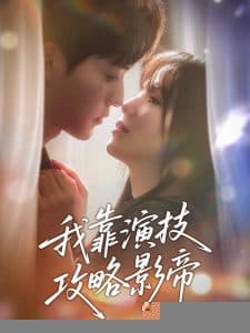 我靠演技攻略影帝 - 女频恋爱 (2025) 海报