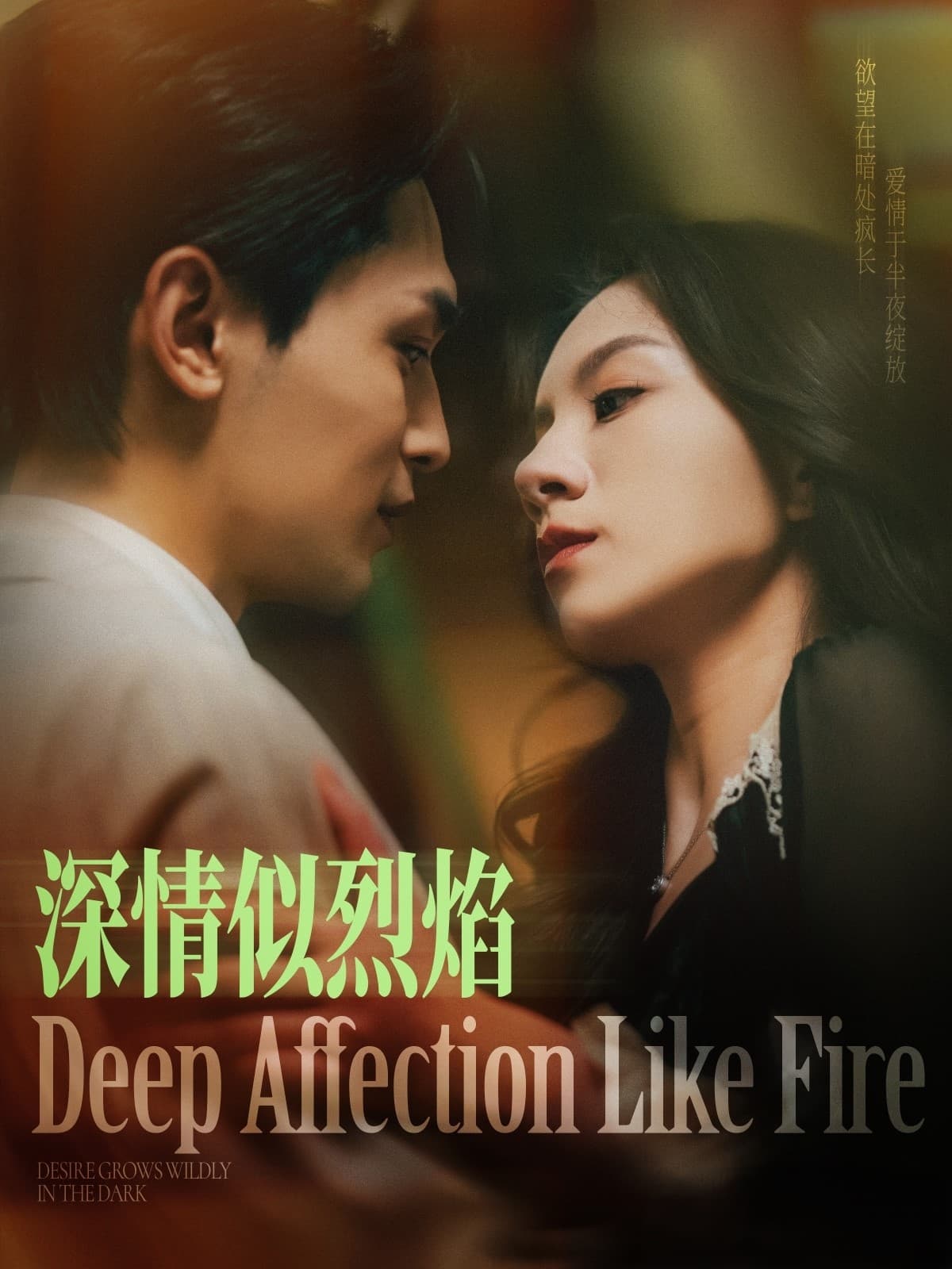深情似烈焰 - 女频恋爱 (2025) 海报