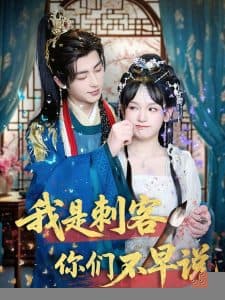 我是刺客你们不早说 - 古装仙侠 (2025) 海报