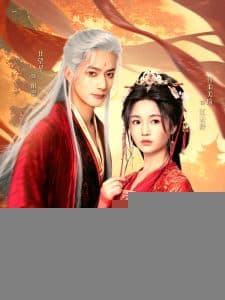 权臣夺她 - 古装仙侠 (2025) 海报