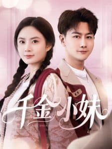 千金小妹 - 女频恋爱 (2025) 海报