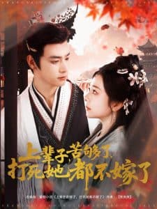 上辈子苦够了打死她都不嫁了 - 古装仙侠 (2025) 海报