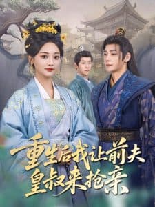 重生后我让前夫皇叔来抢亲 - 古装仙侠 (2025) 海报