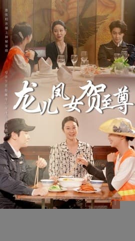 龙儿凤女贺至尊 - 现代都市 (2025) 海报