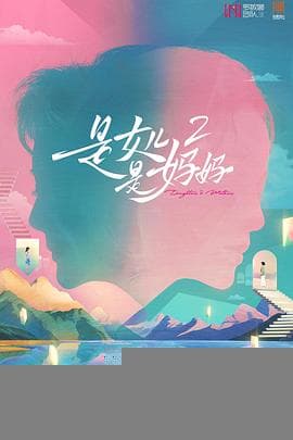 是妈妈是女儿2 - 大陆综艺 (2025) 海报