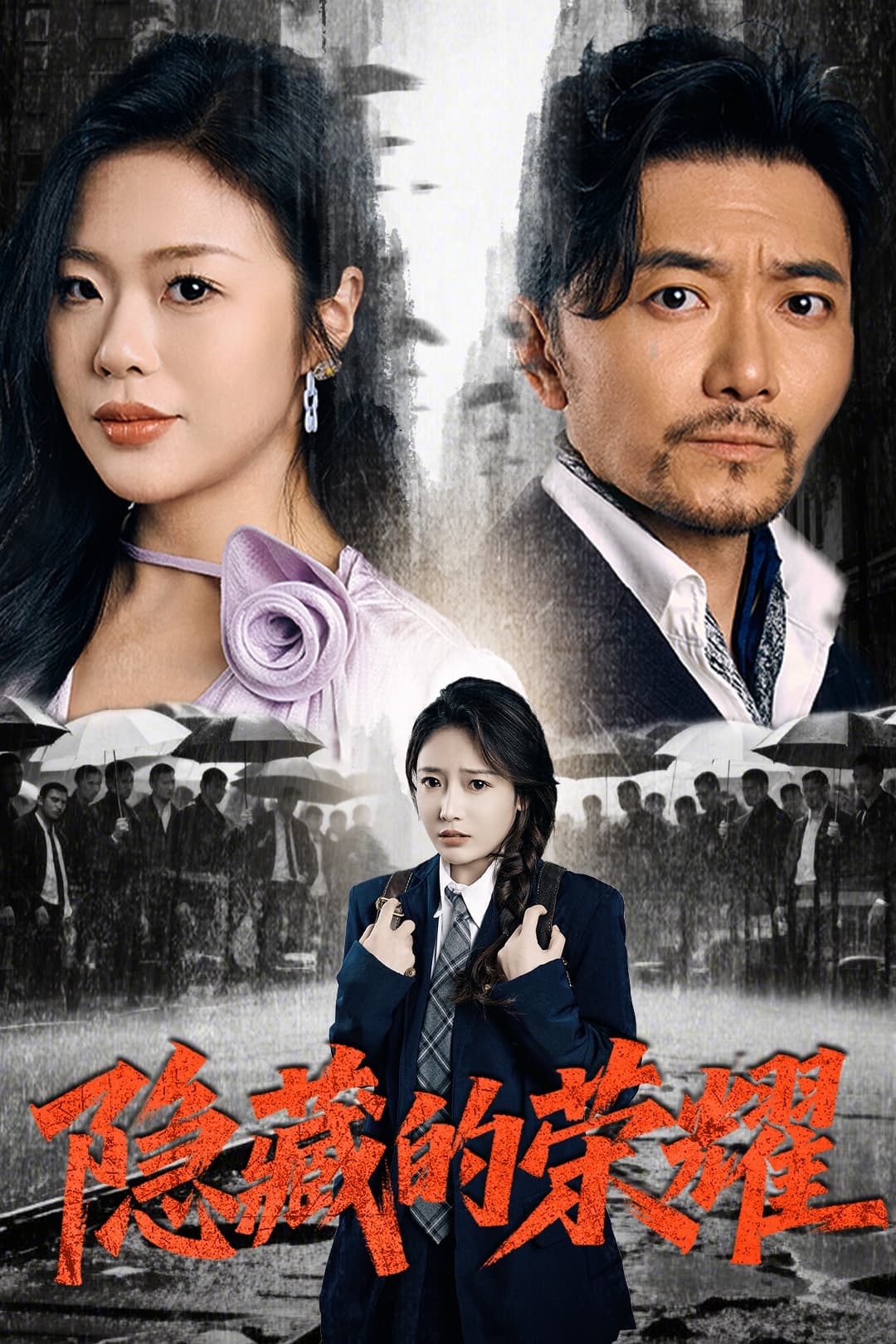 隐藏的荣耀 - 现代都市 (2025) 海报