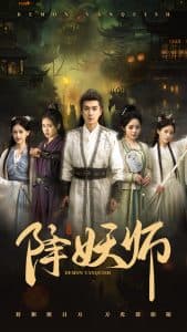 降妖师 - 古装仙侠 (2025) 海报