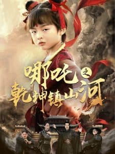 哪吒之乾坤镇山河 - 古装仙侠 (2025) 海报