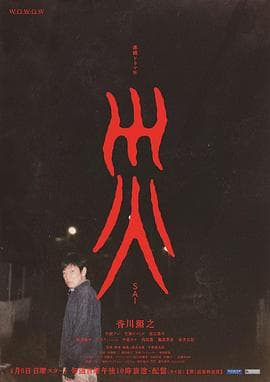 灾 - 日剧 (2025) 海报