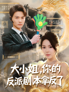 大小姐,你的反派剧本拿反了 - 女频恋爱 (2025) 海报