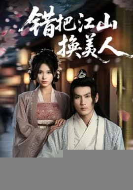 错把江山换美人 - 古装仙侠 (2025) 海报