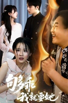 够乖我就要她 - 现代都市 (2025) 海报