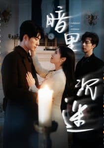 暗里沉迷 - 女频恋爱 (2025) 海报