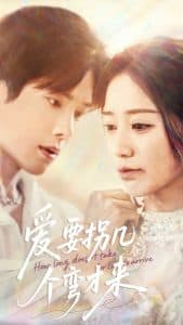 爱要拐几个弯才来 - 女频恋爱 (2025) 海报