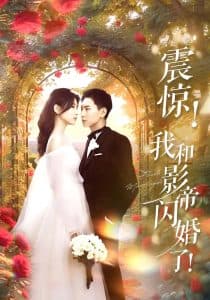 震惊我和影帝闪婚了 - 女频恋爱 (2025) 海报
