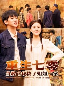 重生七零当教官我救了姐姐一家 - 年代穿越 (2025) 海报