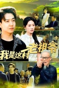 我是这村老祖爷 - 现代都市 (2025) 海报