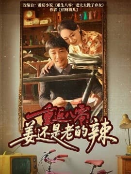 重返八零姜还是老的辣 - 年代穿越 (2025) 海报