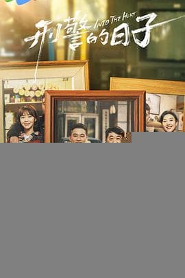 刑警的日子 - 国产剧 (2025) 海报