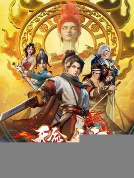 天命大主宰 - 国产动漫 (2025) 海报