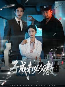 子成未必父教 - 现代都市 (2025) 海报