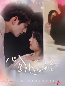 心跳响铃 - 女频恋爱 (2025) 海报