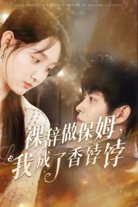 裸辞做保姆我成了香饽饽 - 女频恋爱 (2025) 海报