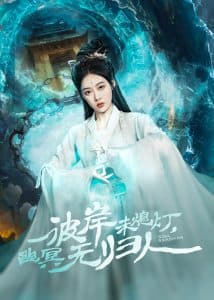 彼岸未熄灯,幽冥无归人 - 古装仙侠 (2025) 海报