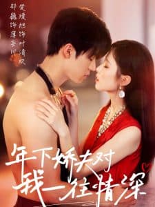 年下娇夫对我一往情深 - 女频恋爱 (2025) 海报