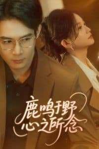 鹿鸣于野心之所念 - 女频恋爱 (2025) 海报