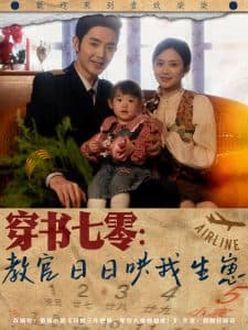 穿书七零:教官日日哄我生崽 - 年代穿越 (2025) 海报