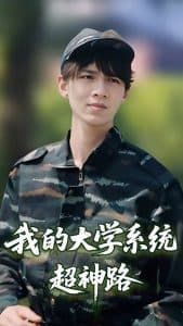 我的大学系统超神路 - 现代都市 (2025) 海报