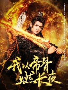 我以帝骨燃长夜 - 古装仙侠 (2025) 海报