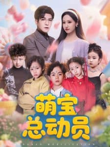 萌宝总动员 - 现代都市 (2025) 海报