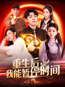重生后,我能暂停时间 - 脑洞悬疑 (2025) 海报