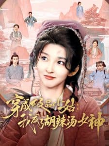 穿成极品小姑我成了胡辣汤女神 - 年代穿越 (2025) 海报