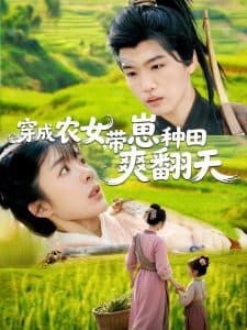 穿成农女,带崽种田爽翻天 - 年代穿越 (2025) 海报